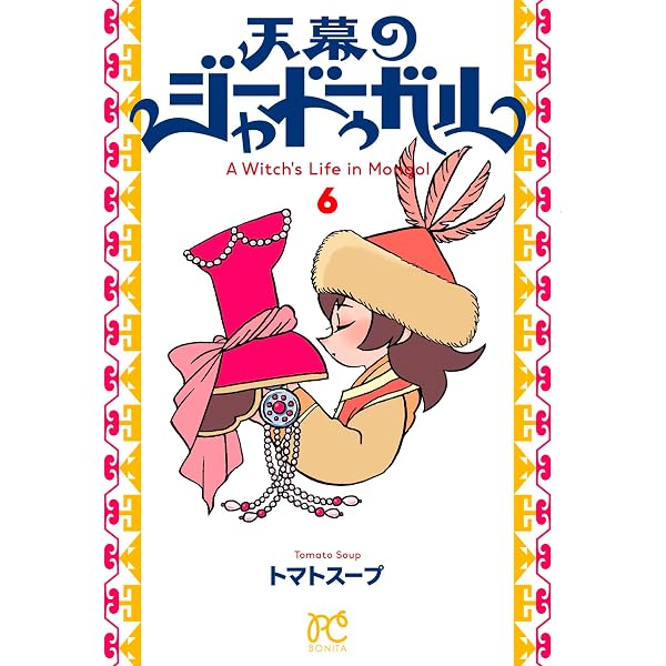 最新世界周航記〈上〉 (岩波文庫) | ダンピア, 平野 敬一 |本 | 通販
