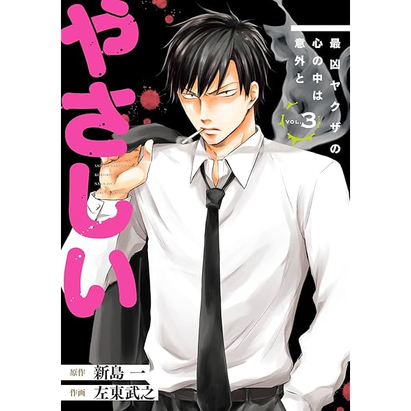 Amazon.co.jp: 最凶ヤクザの心の中は意外とやさしい(1) (ガンガン