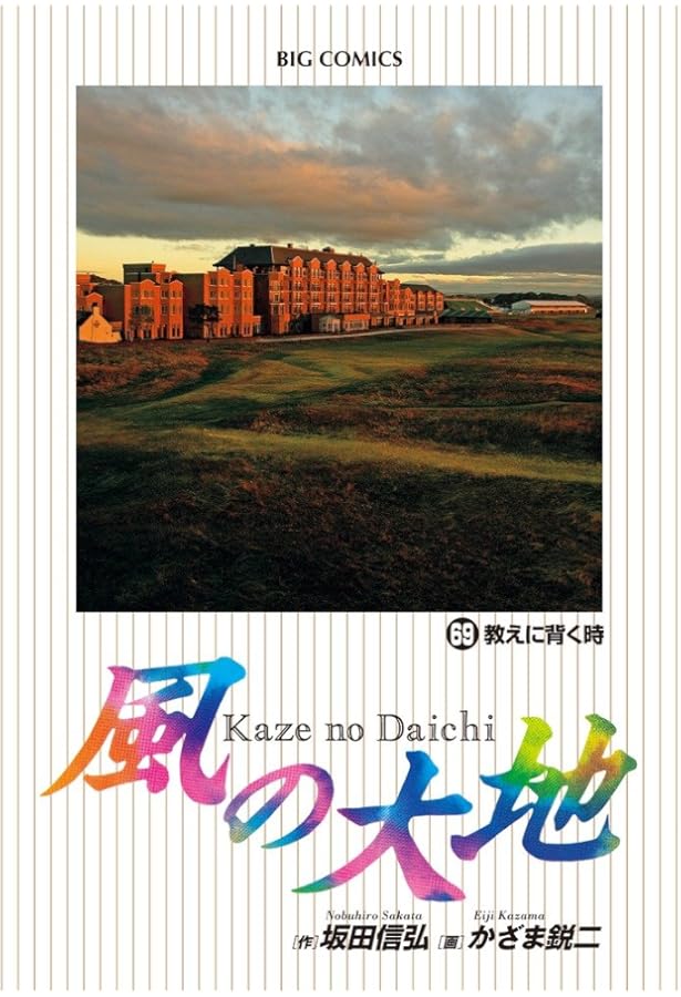 Amazon.co.jp: 風の大地 (68) (ビッグコミックス) : 坂田 信弘, かざま