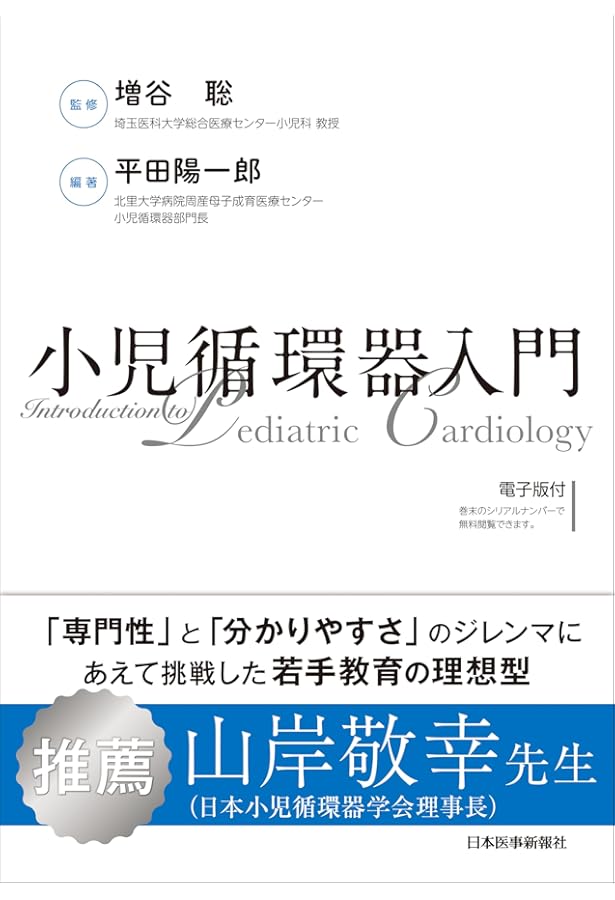 【裁断済み】小児・成育循環器学 Pediatric and Developmen 小児・成育循環器学 | 日本小児循環器学会 |本 | 通販 | Amazon