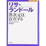 NHK未来への提言 リサ・ランドール 異次元は存在する