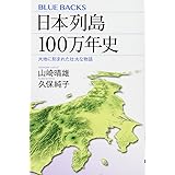 日本列島100万年史 大地に刻まれた壮大な物語 (ブルーバックス)