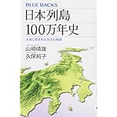 日本列島100万年史 大地に刻まれた壮大な物語 (ブルーバックス 2000)