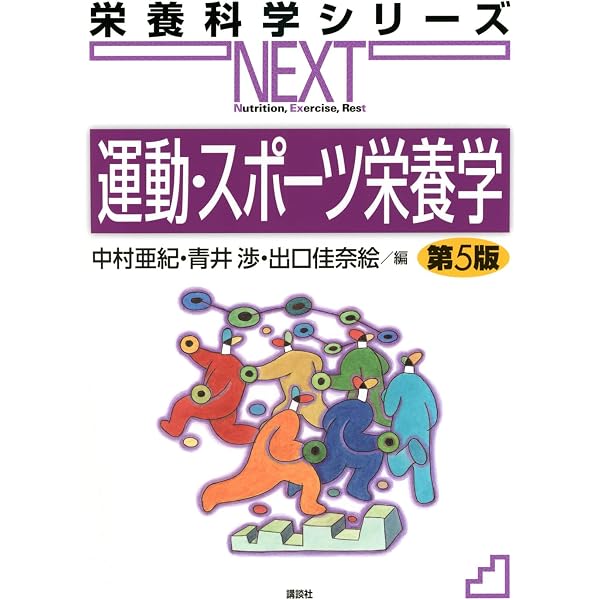フィットネス・健康・栄養学関連書籍 8冊セット 運動・スポーツ栄養学 第4版 (栄養科学シリーズNEXT) | 中村 亜紀