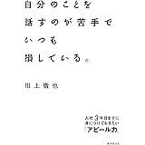 自分のことを話すのが苦手でいつも損している。 入社3年目までに身につけておきたい「アピール力」