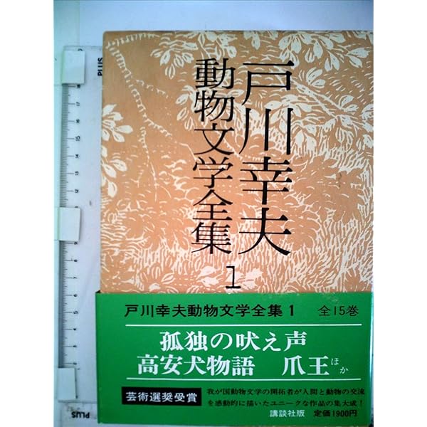 高安犬物語 (戸川幸夫動物物語 1) | 戸川 幸夫 |本 | 通販 | Amazon