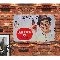 Amazon.co.jp: 【昭和レトロデパート】オレナミンC レトロブリキ看板