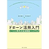 ドローン活用入門　レベル4時代の社会実装ハンドブック