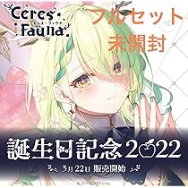 Amazon.co.jp: セレスファウナ 誕生日記念 2022 フルセット ホロ 