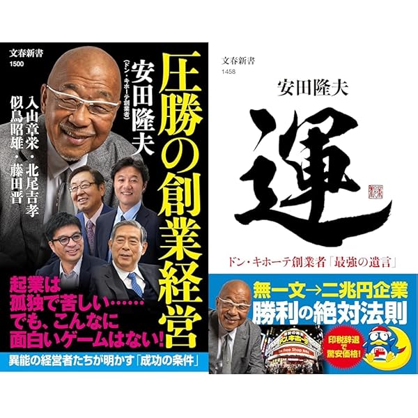 【中古】 神奈川の創業経営者熱い思いを語る 圧勝の創業経営 (文春新書 1500) | 安田 隆夫, 入山 章栄, 北尾 吉孝