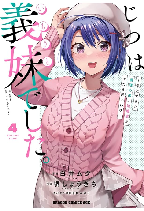☆特典付き34点セット [堺しょうきち] じつは義妹でした。1-7巻 Amazon.co.jp: じつは義妹でした。~最近できた義理の弟の距離感が