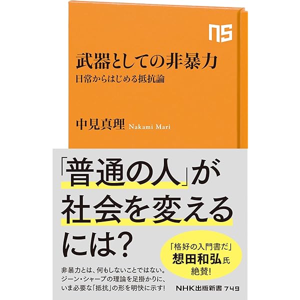 独裁体制から民主主義へ―権力に対抗するための教科書 (ちくま