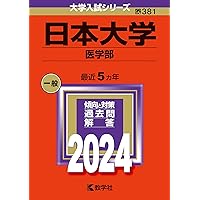 日本大学（医学部） (2025年版大学赤本シリーズ) | 教学社編集部 |本