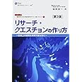 リサーチ・クエスチョンの作り方 第3版 (臨床家のための臨床研究デザイン塾テキスト)