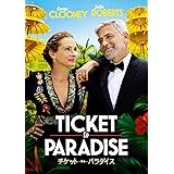 チケット・トゥ・パラダイス [DVD]