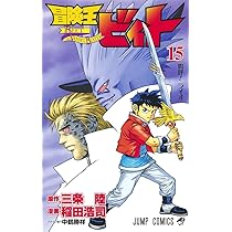 冒険王ビィト 13 (ジャンプコミックス) | 稲田 浩司, 三条 陸 |本
