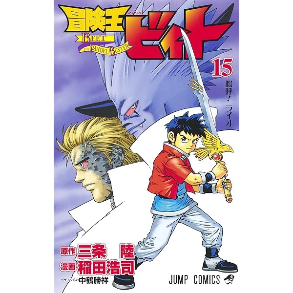 冒険王ビィト 13 (ジャンプコミックス) | 稲田 浩司, 三条 陸 |本