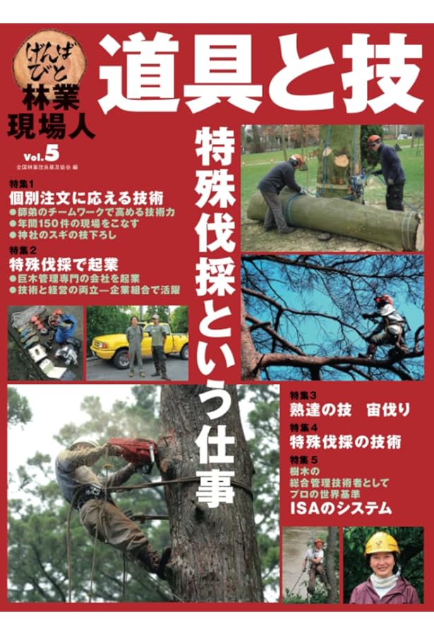 林業現場人 道具と技 Vol.10 特集 大公開 これが特殊伐採の技術だ
