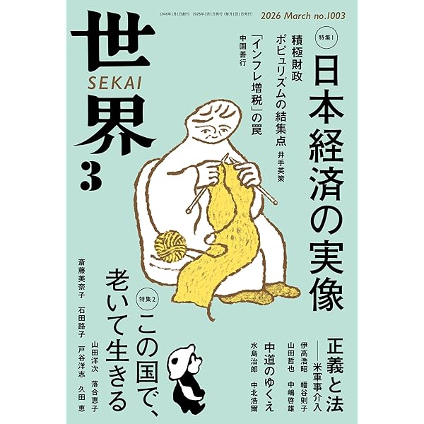 翻刻 世界 創刊号: 昭和二十一年一月号 | 『世界』編集部 | 社会・政治