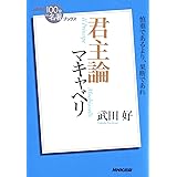 ＮＨＫ「１００分ｄｅ名著」ブックス　マキャベリ　君主論 NHK「100分de名著」ブックス