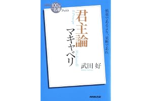 ＮＨＫ「１００分ｄｅ名著」ブックス　マキャベリ　君主論 NHK「100分de名著」ブックス