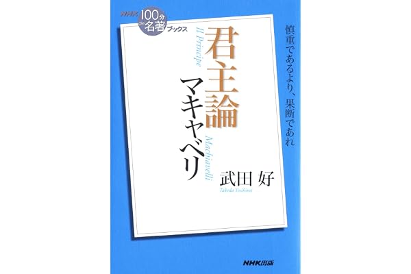 ＮＨＫ「１００分ｄｅ名著」ブックス　マキャベリ　君主論 NHK「100分de名著」ブックス
