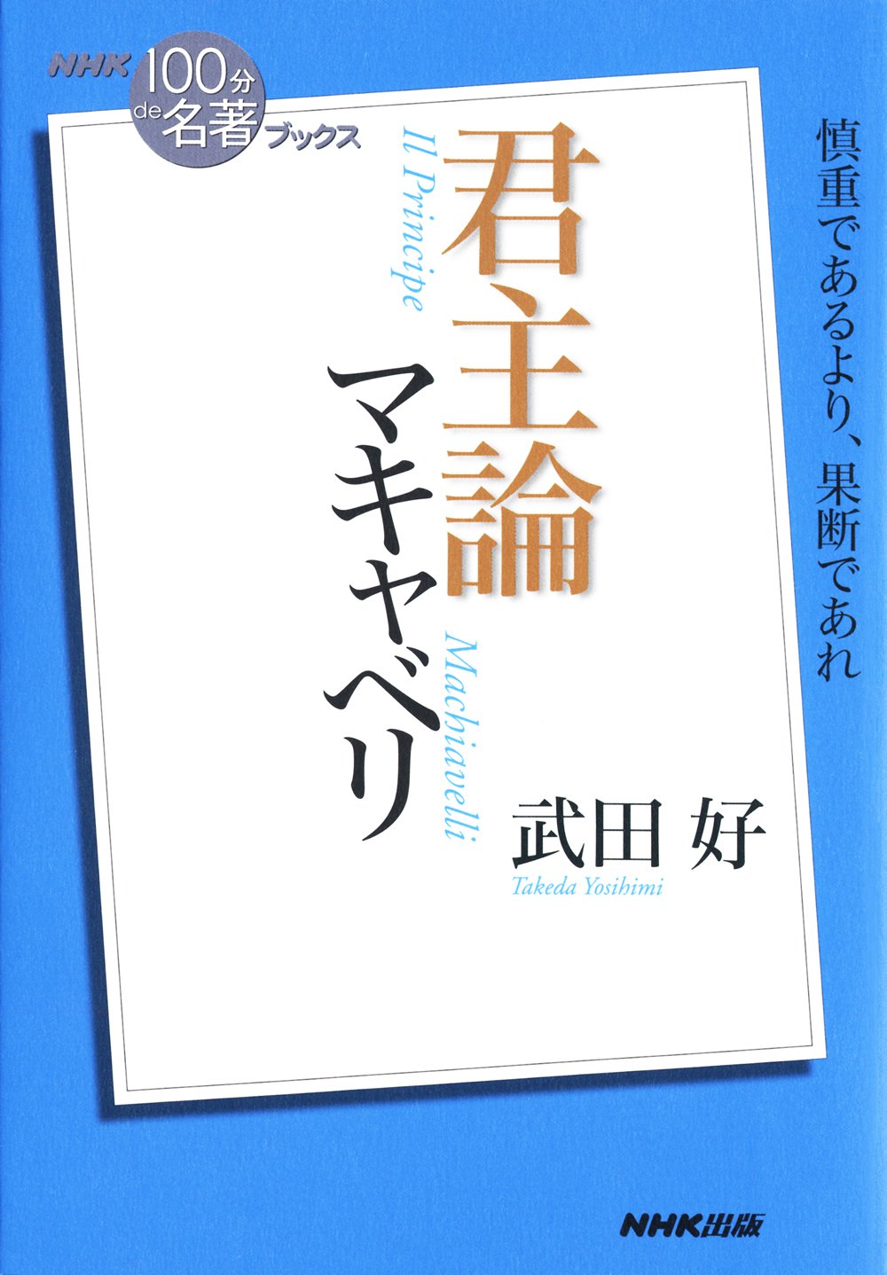 NHK「100分de名著」ブックス マキャベリ 君主論 NHK「100分de名著」ブックス