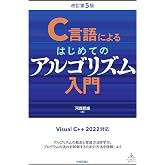C言語によるはじめてのアルゴリズム入門　改訂第5版