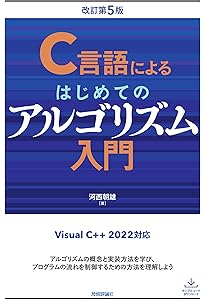 改訂新版]C言語による標準アルゴリズム事典 (Software Technology 13