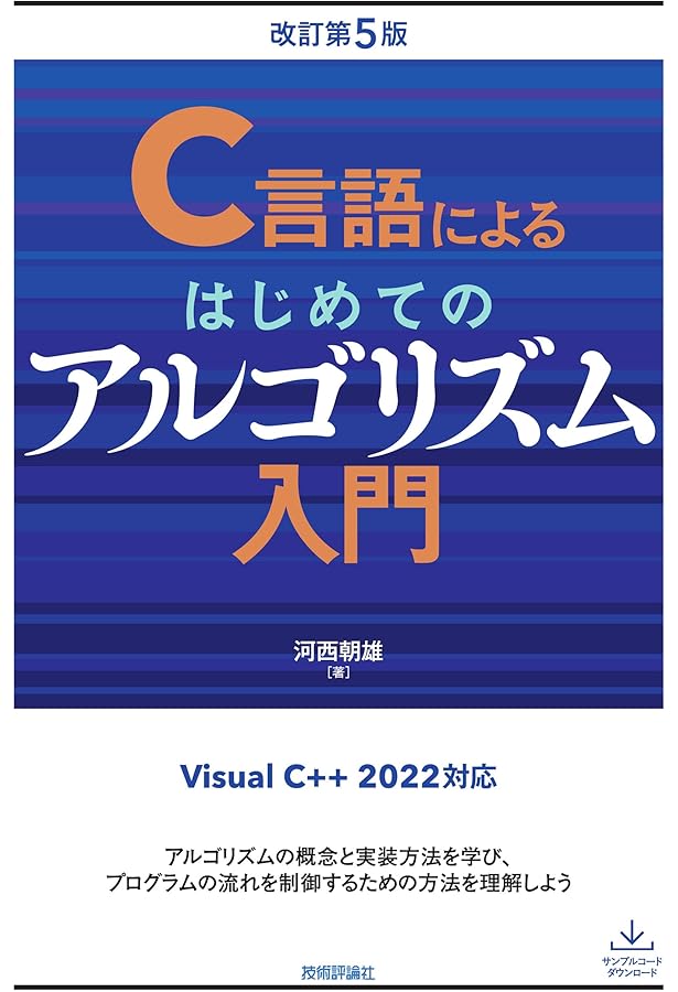 定本 Cプログラマのためのアルゴリズムとデータ構造 | 近藤 嘉雪 |本