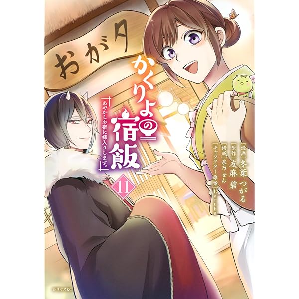 Amazon.co.jp: かくりよの宿飯 あやかしお宿に嫁入りします。(9