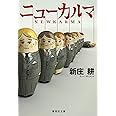 ニューカルマ (集英社文庫)
