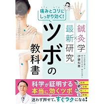 鍼灸学×最新研究 痛みとコリにしっかり効く!ツボの教科書 | 伊藤和憲