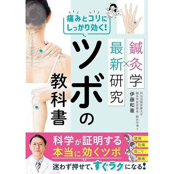 超初心者用・鍼灸院治療マニュアルー即効性のあるテクニックー | 淺野