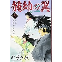 龍帥の翼 史記・留侯世家異伝(5) (講談社コミックス月刊マガジン)