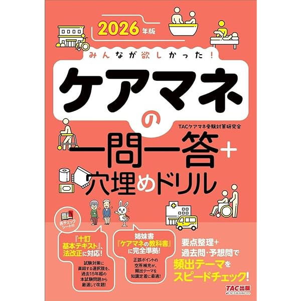 2026年版 みんなが欲しかった！ ケアマネの教科書【出題カバー率90