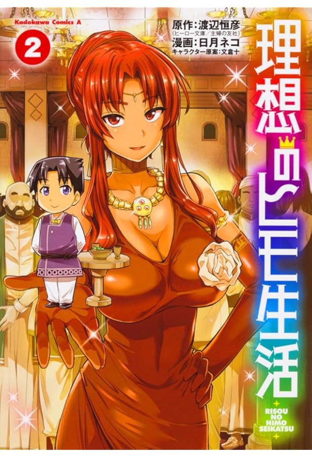 Amazon.co.jp: 理想のヒモ生活 (1) (角川コミックス・エース) : 渡辺