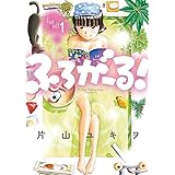 ふろがーる！（１） (ビッグコミックス)