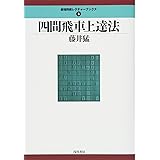 四間飛車上達法 (最強将棋レクチャーブックス)