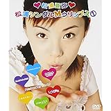 松浦シングルMクリップス(1) [DVD]