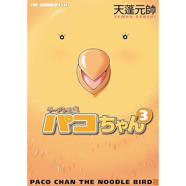 ラーメンの鳥 パコちゃん 2 (CR COMICS DX) | 天蓬 元帥 |本 | 通販