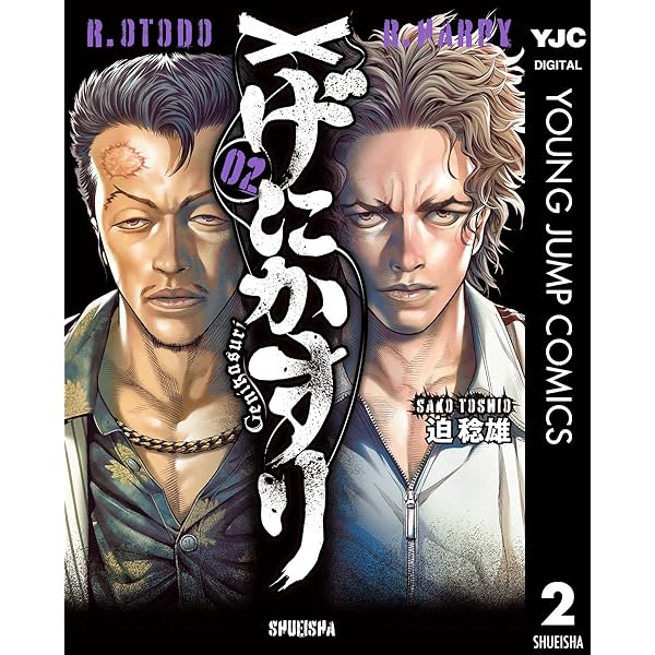 げにかすり 3 (ヤングジャンプコミックスDIGITAL) | 迫稔雄 | 青年