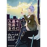 キミに最高の人生を 1 (ヤングキングコミックス)