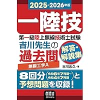 2023-2024年版 第一級陸上無線技術士試験 法規 ―吉川先生の過去問解答