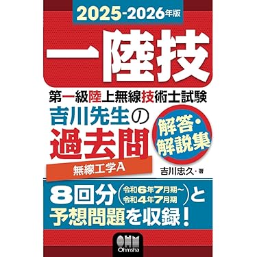 第一級陸上無線技術士 テキスト4冊 Amazon.co.jp 売れ筋ランキング: 無線技術士資格 の中で最も人気