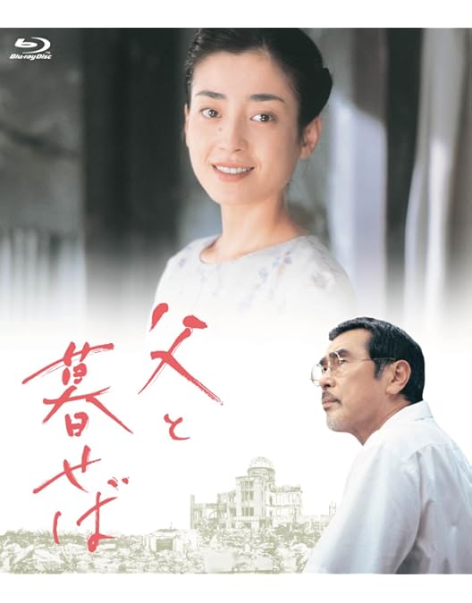 Amazon.co.jp: 母と暮せば [Blu-ray] : 吉永小百合, 二宮和也, 黒木華