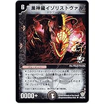 黒神龍イゾリストヴァル　空神兵ウィングライオス　アクアフェンサー　プロモ Amazon.co.jp: 【デュエルマスターズ】 黒神龍ｲｿﾞﾘｽﾄヴｧﾙ (ﾌﾟﾛﾓ