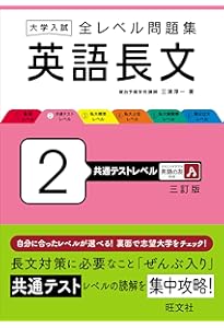 大学入試 全レベル問題集 英語長文 4 私大上位レベル 三訂版 | 三浦