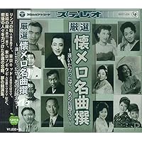 Amazon.co.jp: 永遠の戦後歌謡全集「歌に幸あり」昭和の懐メロ全集100