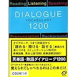 英単語・熟語ダイアローグ1200